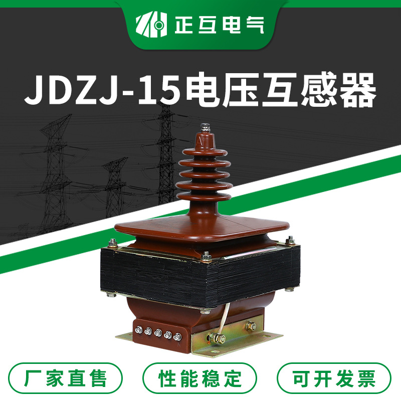直售 支柱式浇注型电压互感器 JDZJ-15单相干式高压电压互感器
