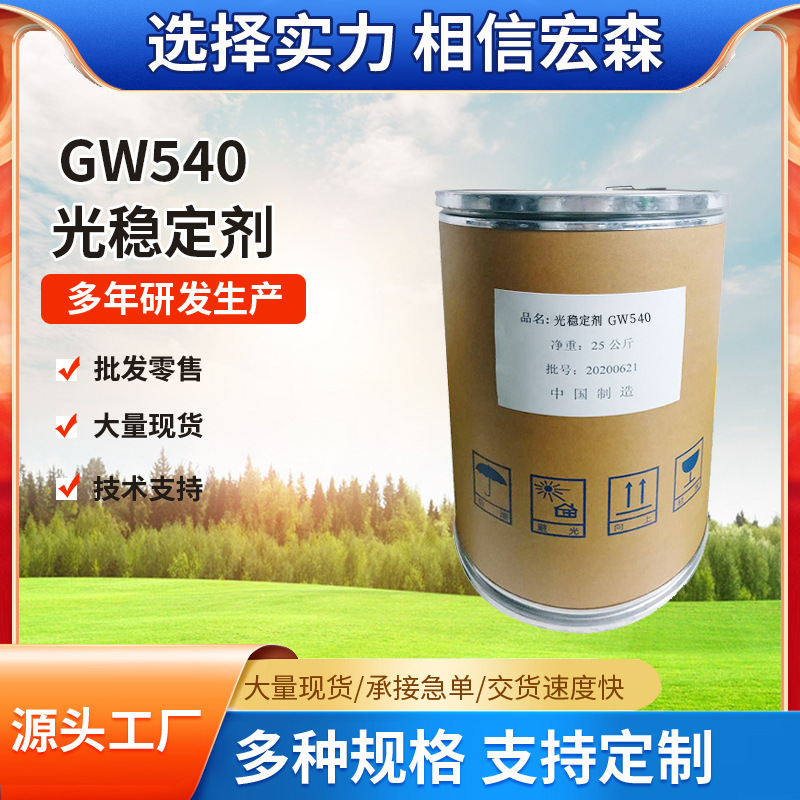 厂家直售现货供应销售光稳定剂901 光稳定剂GW-540质量保障