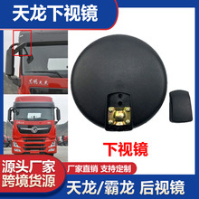 重汽车镜配件天龙下视镜天锦后视镜总成反光镜小圆镜