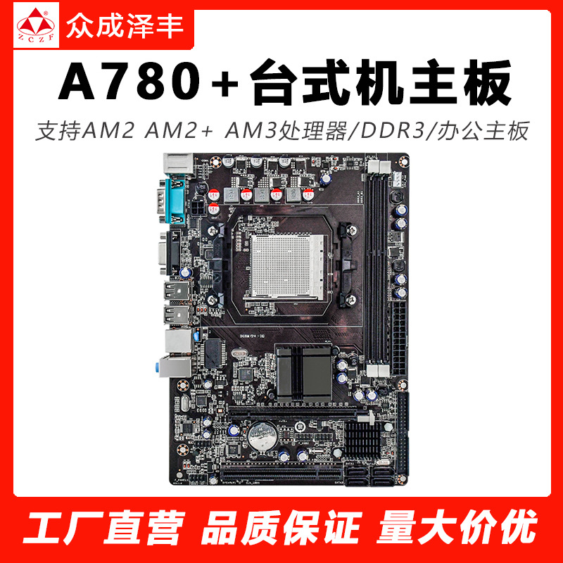 A780台式机电脑主板DDR3内存支持AMD AM2/AM2+/AM3处理器940针CPU