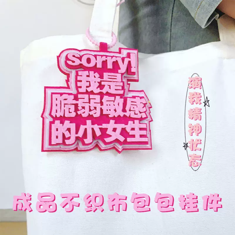 搞怪不织布小挂件发疯文字书包背包吊饰抖音小红书网络用语钥匙扣