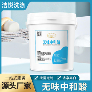 Odorless Neutralizing Acid for Removing Watermarks, Suitable for Hotels, Hospitals, Laundry Rooms, and Fabric Manufacturers, Direct Sale for Cleaning, Disinfecting, and Deodorizing
