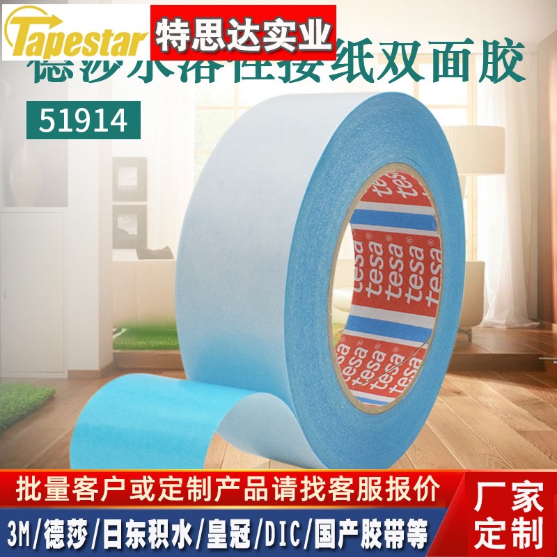 德莎51914水溶性胶带德莎高温双面胶高速飞接性布基胶带