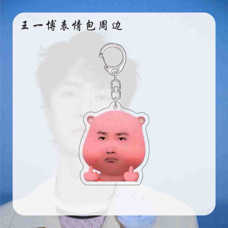 王一博周边表情包明星钥匙扣挂件新款搞笑书包挂饰送朋友亚克力|undefined
