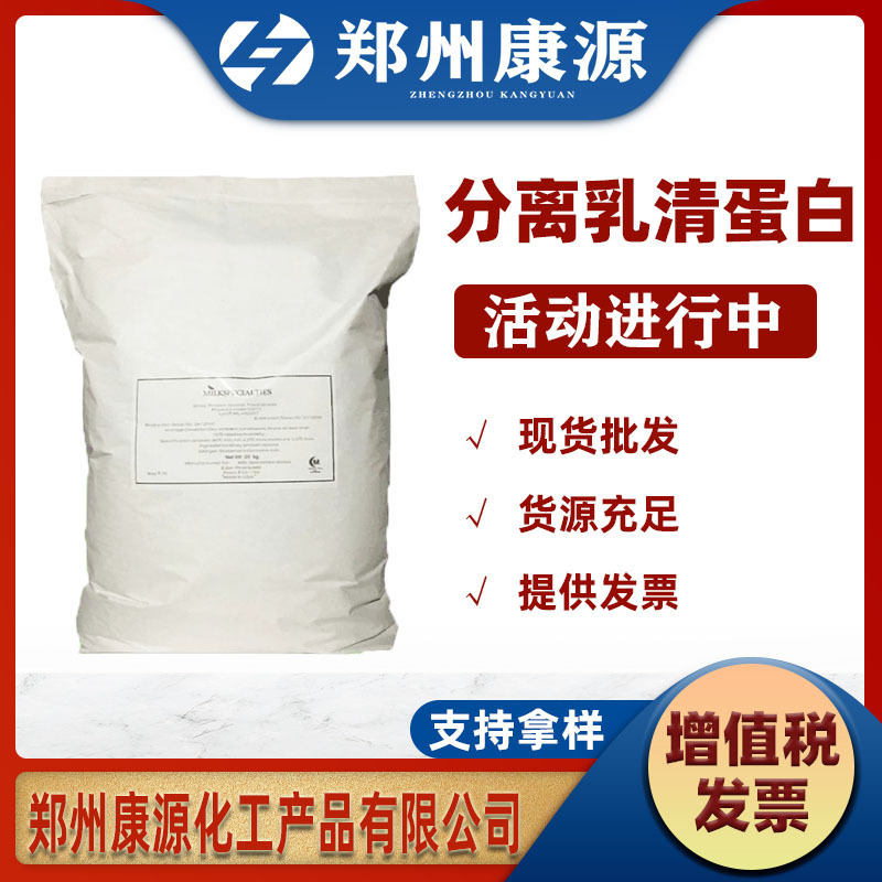 Supply whey protein isolate [Zhengzhou Kangyuan] whey protein isolate (WPI90) 90 solid beverage