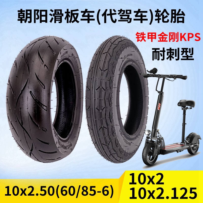 朝阳10寸电动滑板车轮胎10x2/54-152外胎内胎10x2.50外胎希洛普