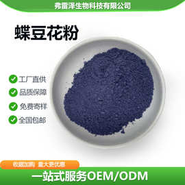 天然蝶豆花粉食品级烘焙水溶蝶豆花提取物商用原料1kg/袋现货供应