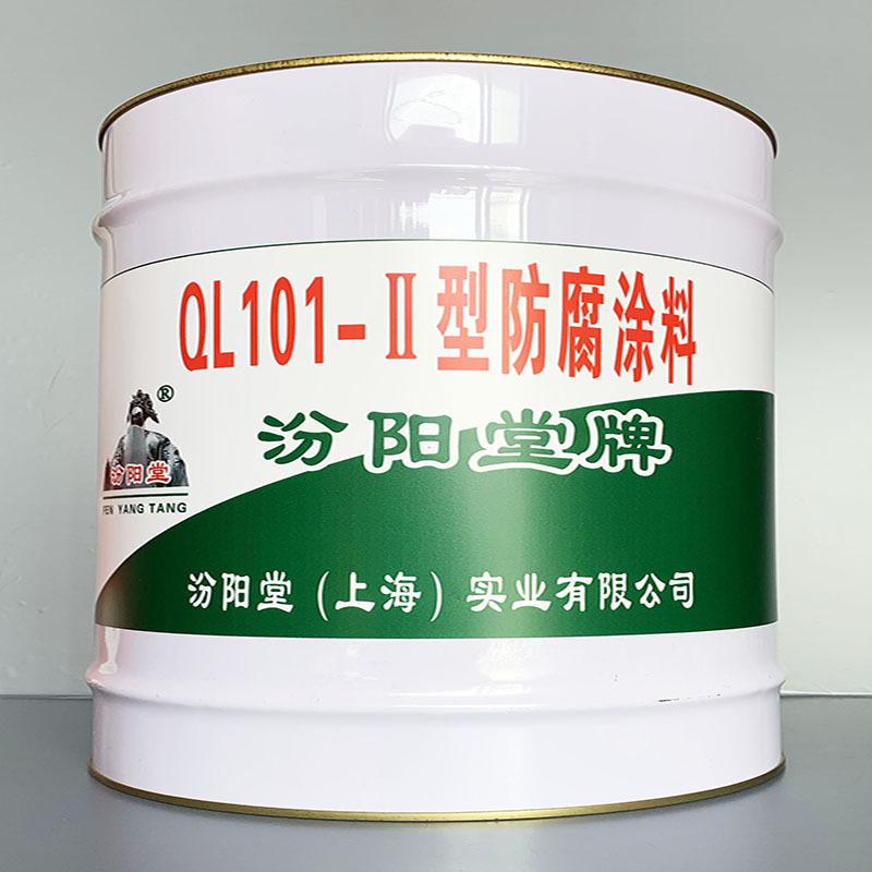 QL101-Ⅱ型防腐涂料、价格实惠、QL101-Ⅱ型防腐涂料、效果明显