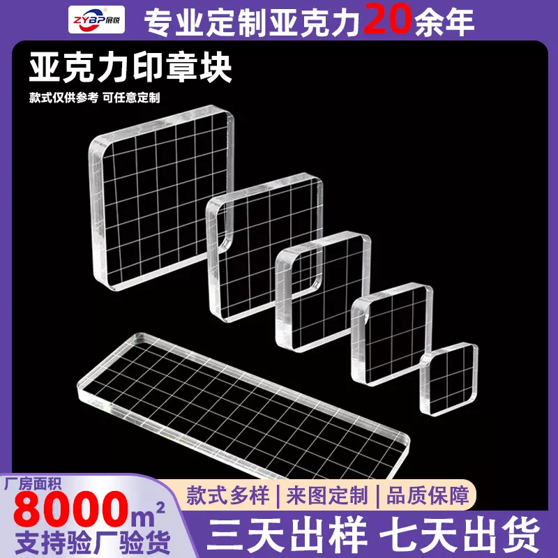 定制亚克力印章块透明印章块工具套装各种尺寸带网格线的邮票块