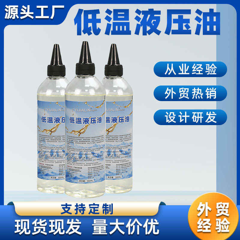 低温抗磨液压油46号挖机铲车叉车冷冻加工设备冬季防冻液压润滑油