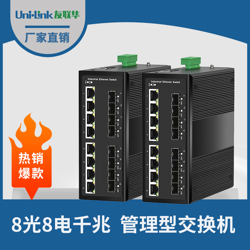 16口交换机 8光8电千兆工业级收发器 IP40厂家批发爆款深圳友联华