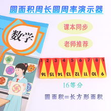 圆的面积周长圆周率公式推导演示器教具16等分小学六年级数学模型