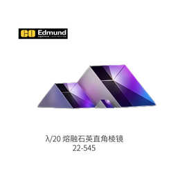 正品日本Edmund爱特蒙特光学λ/20 熔融石英直角棱镜22-545保证