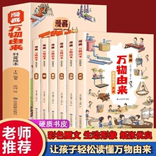 全套6册漫画万物由来科普绘本中国万物由来历史的科学简史漫画书