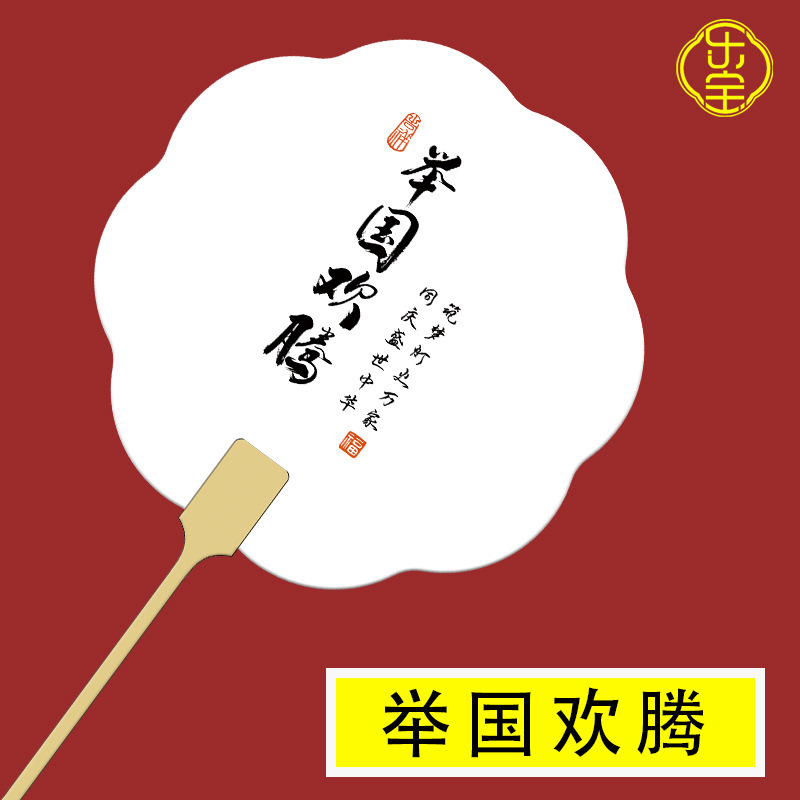 Pvc漂白専用pvc扇子国慶節愛国テーマ帯字団扇創意文字diy漆扇が厚くなった|undefined