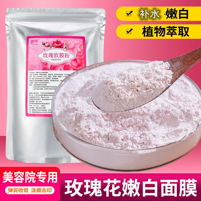 娜馨1000克玫瑰软膜粉保湿保湿清洁收缩毛面膜粉