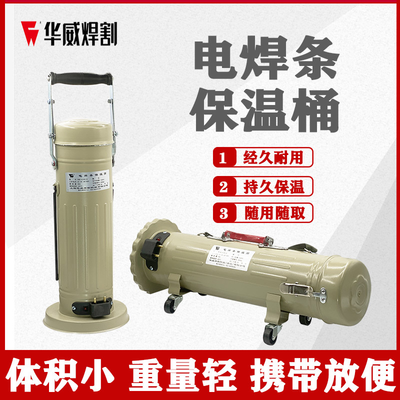 上海华威保温桶TRB-5/W-3立式卧式90V/220V两用电焊条保温桶5/10K