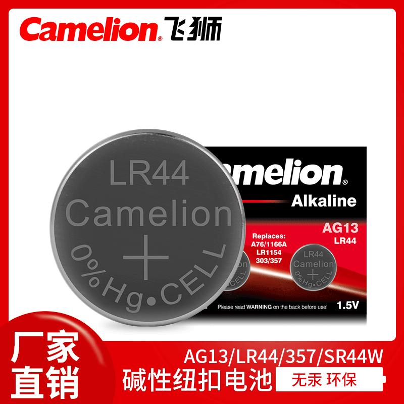 Camelion飞狮1.5V手表电池AG13/LR44/357体温计纽扣电池