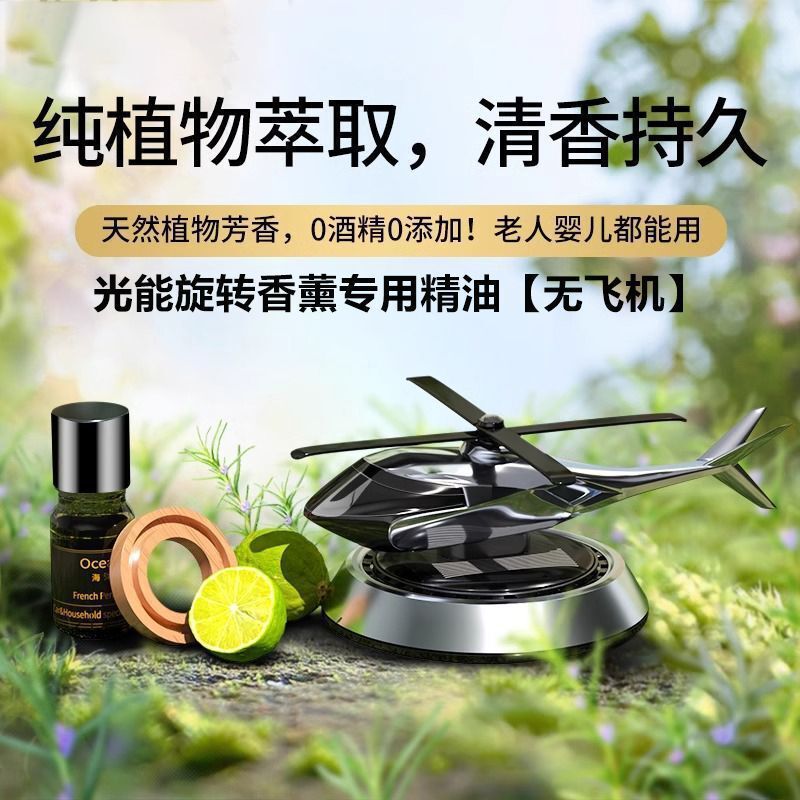 太阳能飞机旋转式太阳能车载摆件汽车香薰直升飞机直升机香水香薰|undefined
