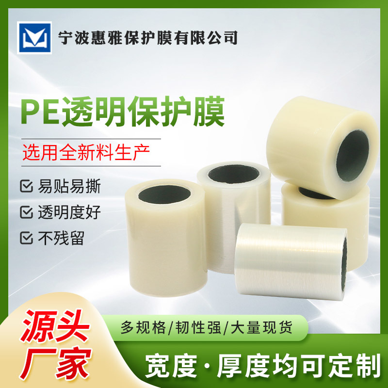 宁波PE保护膜厂家 防刮塑料件保护膜 低粘透明保护膜撕除不留残胶