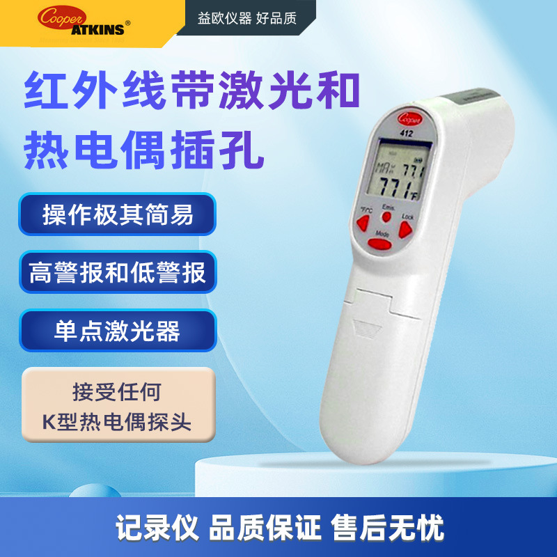 Cooper-Atkins 红外线,带激光和热电偶插孔412非接触式红外测温仪