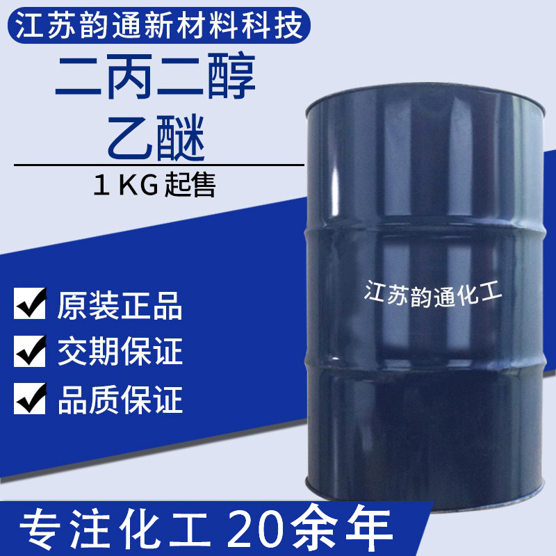 现货供应 二丙二醇乙醚 DPE 二丙二醇单乙醚 99.5%含量 量大优惠