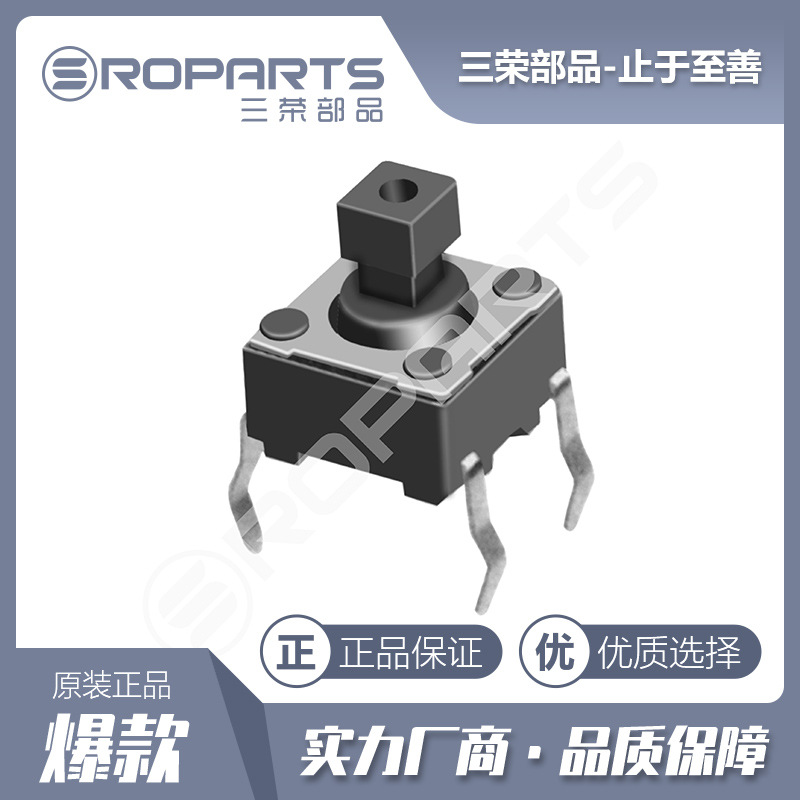 三荣部品 厂家直销 6*6轻触按键开关 四脚插件开关 高品质保证