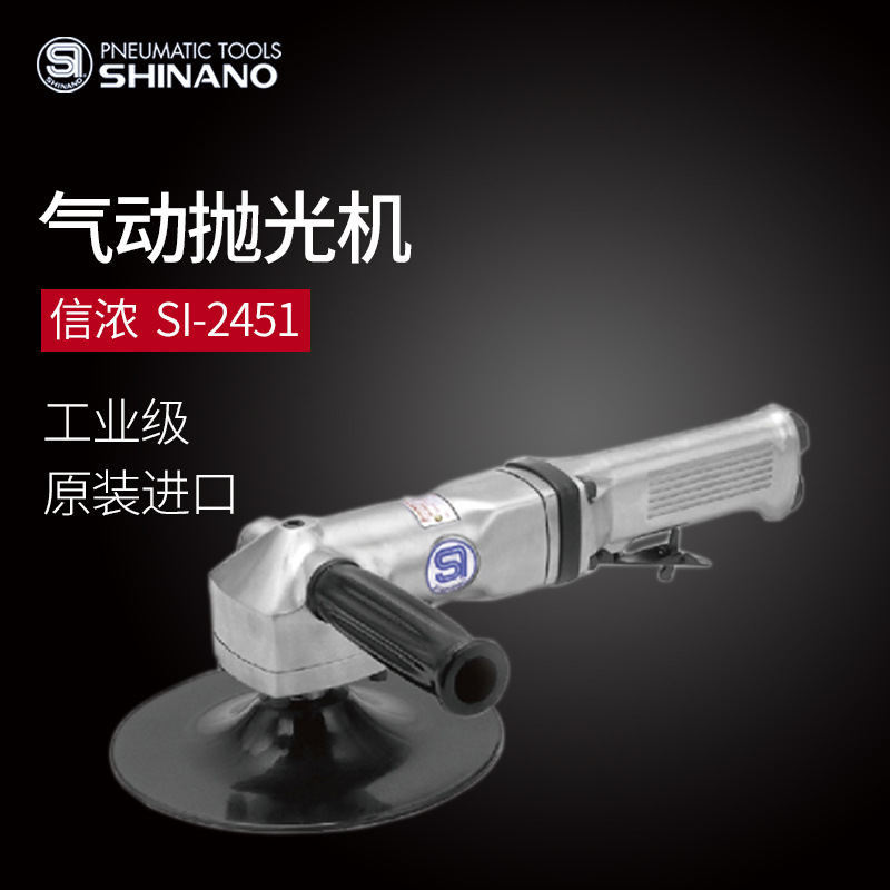 日本SHINANO信浓SI-2451气动抛光机砂纸机7寸气动打蜡机7寸磨光机