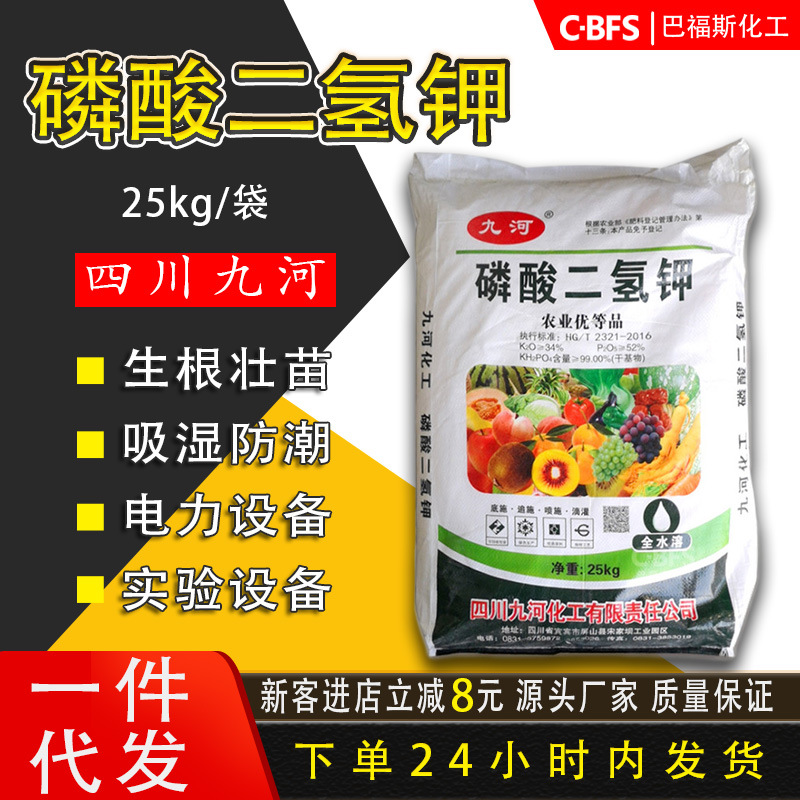 四川九河磷酸二氢钾99%磷肥钾肥MKP免登记农业级磷酸二氢钾叶面肥