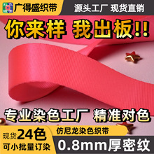 厂家现货密纹平纹仿尼龙织带书包带箱包织带可小批订染订织