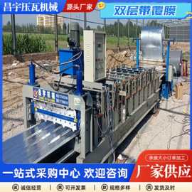 840-900双层带覆膜压瓦机  彩钢瓦覆膜机价格铝结构成型机