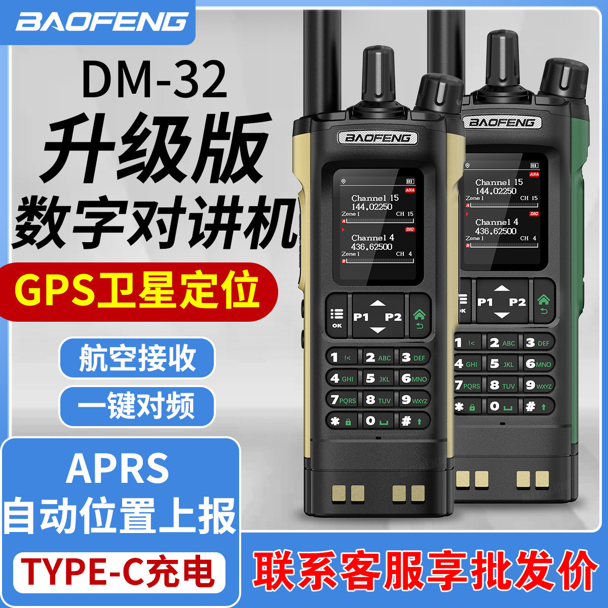 宝锋DM-UV32对讲机新款10W大功率数字一键对频车队自驾越野户外
