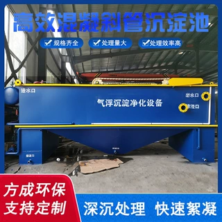 厂家生产定做高密度混凝斜管沉淀池酸洗磷化重金属一体化净水设备