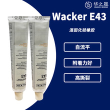 德国Wacker瓦克E43透明 玻璃电子密封胶 医疗级食品级胶硅胶 90ML