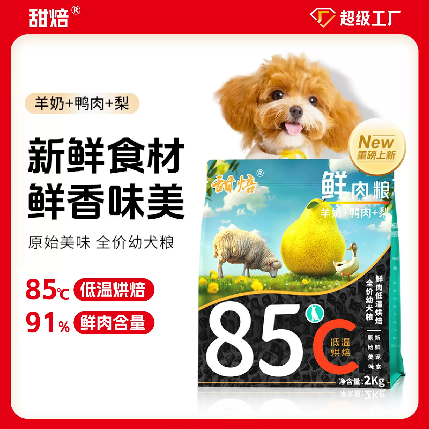 恒晟宠物|品牌批发全价低温烘焙鲜肉无谷成幼犬犬粮奶糕粮离乳期