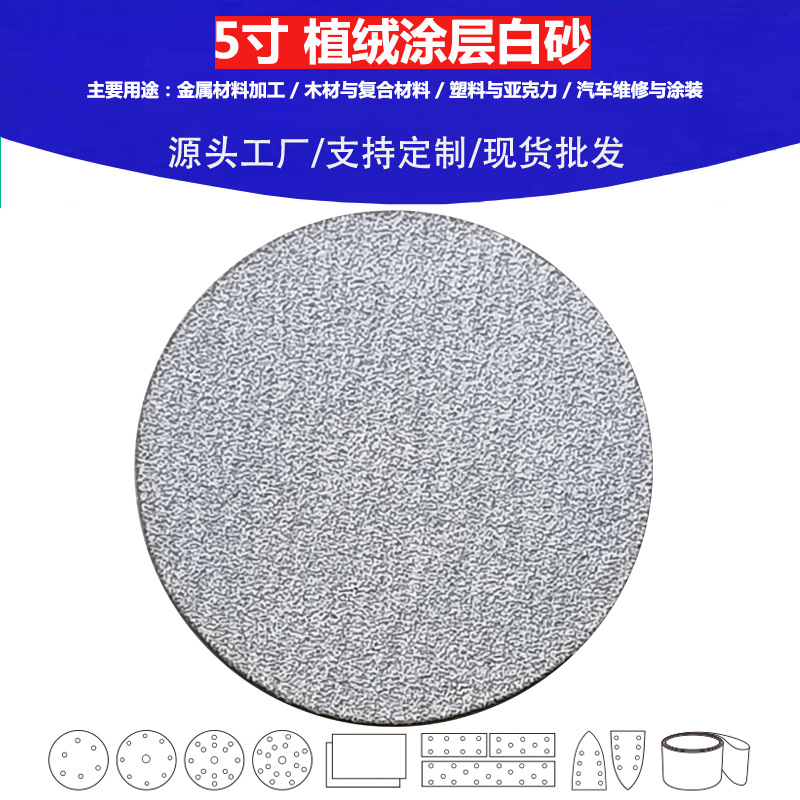 5寸植绒白砂 5寸5孔背绒砂纸 5寸6孔涂层白砂碟 5寸8孔植绒砂纸