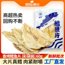 香烤鳕鱼片鱼干海鲜干货30g/60g超市即食休闲海味零食小吃袋装批