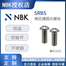 NBK��˨SRBS������Ʒ��ƻ����̼���˿��ȫ