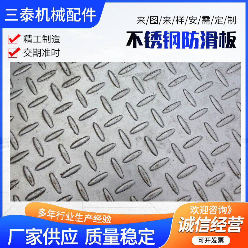 304材质防滑板、花纹板防滑板316L、不锈钢压花板冲压焊接