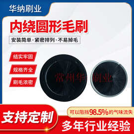 内绕刷圆形毛刷 内绕型防尘线盒毛刷 圆盘内绕除尘清洁工具毛刷