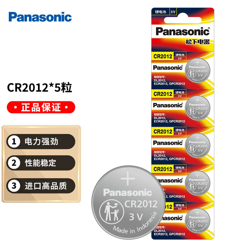 松下CR2012进口纽扣电池电子3V适用汽车钥匙遥控器CR2012 五粒