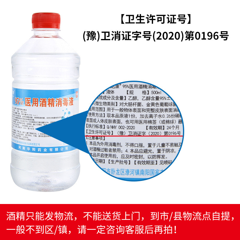 華陽95% 消毒アルコール500ml大瓶家庭室内傷看護消毒液メーカー卸売り