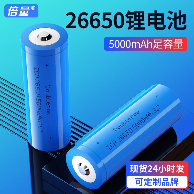 倍量26650锂电池工业装3.7V足容量5000mah强光手电充电电池批发