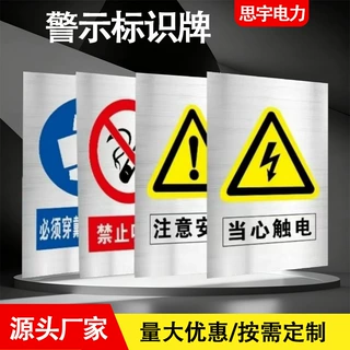 新国标安全标识牌车间工厂警示标志当心触电标牌工地警告危险标牌