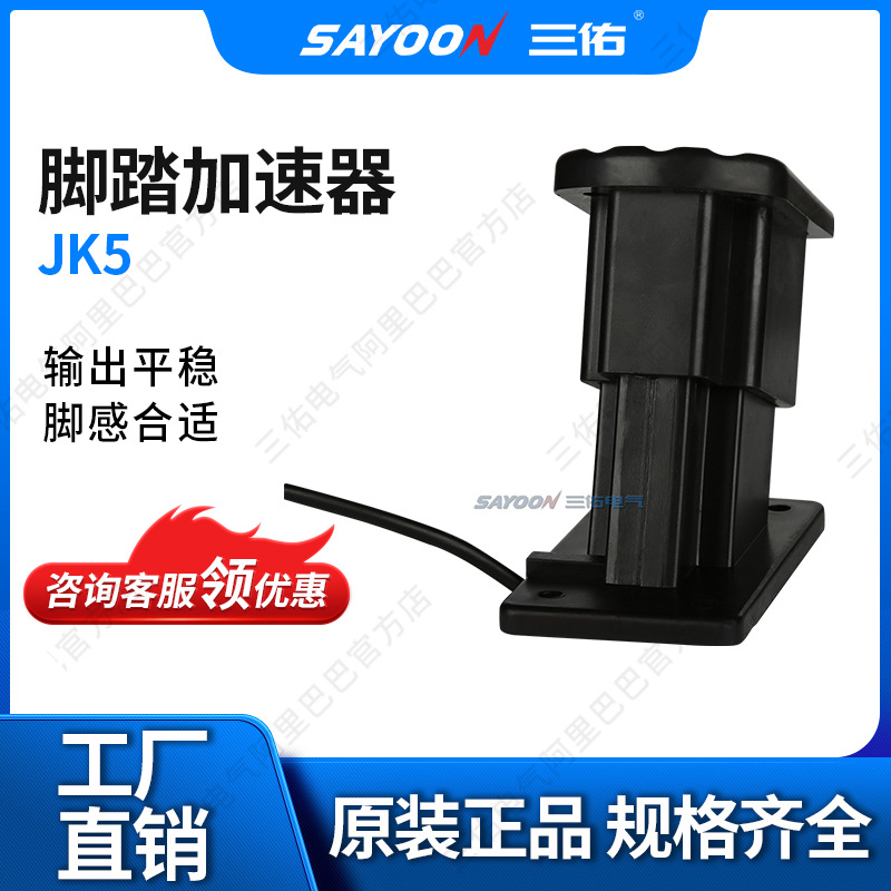 脚踏加速器  JK5 电动三轮车,四轮车,霍尔加速器