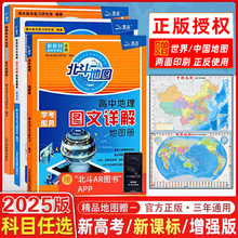 2025版高中北斗地图册地理图文详解指导地图册新教材江苏版