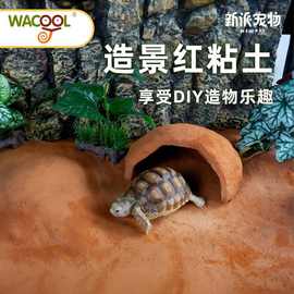 玩酷wacool红粘土黄缘龟专用泥土爬宠缸塑形造景乌龟冬眠沙土垫材
