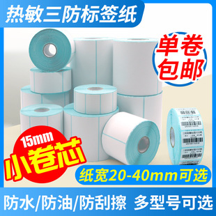 Three-Proof Thermal Label Paper Small Roll 15mm Self-Adhesive Barcode Printing Blank Price Sticker Digital Scale Weighing Food