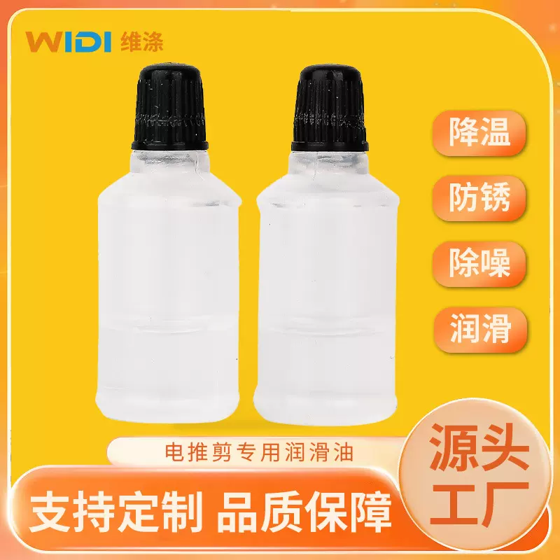 推剪润滑油透明包装理发器电动剪刀剃头推子油剃须刀食品级润滑油