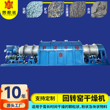 厂家供应面包屑回转窑干燥机 医药中间体干燥机 陶土不锈钢烘干机